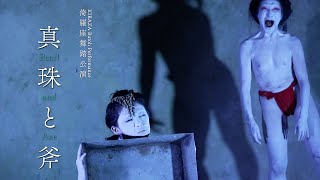 KIRAZA Butoh Performance ❛Pearl and Axe❜ Digest version 倚羅座舞踏公演「真珠と斧」ダイジェスト映像