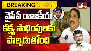 వైసీపీ రాజకీయ కక్ష్య సాధింపులకు పాల్పడుతోంది  | Kalava Srinivasulu About Chandrababu Issue | hmtv