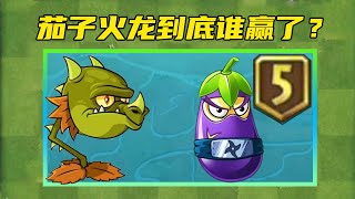 PVZ：顶配茄子忍者和火龙谁理论伤害最高【黑猫Lolita警长】