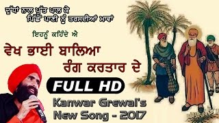 MAA | NEW SONG - 2017 || by KANWAR GREWAL || VEKH BHAI BALEYA RANG KARTAR DE || Full HD ||