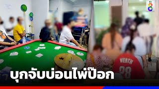 บุกจับบ่อนไพ่ป๊อก รวบนักพนัน 48 คน | ข่าวช่อง8