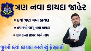 ભારતમાં નવા ત્રણ કાયદા જાહેર | india is 3 new law bhartma nva kayda jano