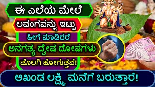 ಈ ಎಲೆಯ ಮೇಲೆ ಲವಂಗವನ್ನು ಇಟ್ಟು ಹೀಗೆ ಮಾಡಿದರೆ ಅನಗತ್ಯ ದ್ವೇಷ ದೋಷಗಳು ತೊಲಗಿ ಅಖಂಡ ಲಕ್ಷ್ಮಿ ಮನೆಗೆ ಬರುತ್ತಾರೆ