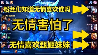 粉丝们知道无情喜欢谁吗，无情喜欢甄姬，看到对面阵容无情害怕了