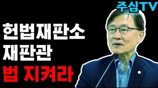 (김동수 교수) 헌법재판소 재판관 법 지켜라. 대국민 사기극?