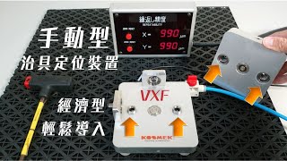 治具零點定位裝置經濟型，用手鎖螺絲即可達到3µｍ重複定位精度/VXF盈生貿易