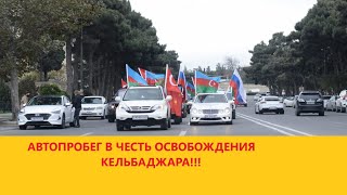 Победный автопробег: в Баку отметили возвращение Кельбаджара - NO COMMENT