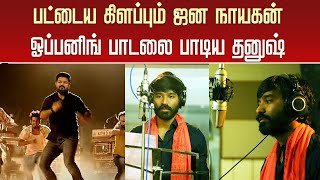 பட்டைய கிளப்பும் ஜனநாயகன் ஓப்பனிங் பாடலை பாடிய தனுஷ் | JanaNayagan Update – Dhanush Sing Vijay Song