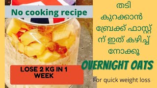 തടി കുറക്കാൻ Overnight Oats-Lose 2kgs in 1 week-overnight oats for weight loss /Malayalam