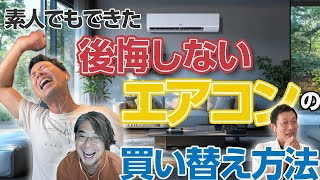 後悔しないエアコンの買い替え方法【お得に買うポイント解説】