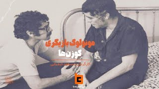 مونولوگ بازیگری فیلم گوزنها به کارگردانی #مسعود_کیمیایی با هنرمندی #بهروز_وثوقی