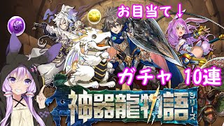 【神器龍物語ガチャ】運営から魔法石96個貰ったのでガチャします♪【パズドラ】