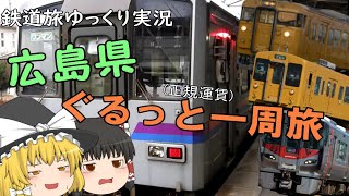 【鉄道旅ゆっくり実況】Part2　正規運賃で大回り！手軽(？)に広島県ぐるっと一周旅