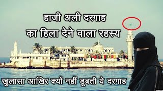 Haji Ali Dargah Mumbai Miracle Story and History in hindi हाजी अली दरगाह का हिला देने वाला रहस्य
