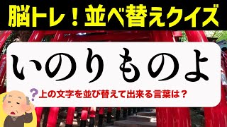 ひらがな並べ替えクイズ♪15問で脳を鍛える【毎日投稿】