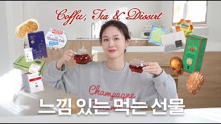 연말 선물, 연말 모임 준비 끝! 커피, 티, 디저트 특집 🍵 l 어른 선물, 답례품 l 전세계 호텔템, 소설 속 로맨틱한 티 페어링까지!