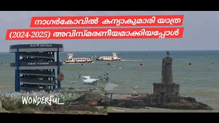 നാഗർകോവിൽ കന്യാകുമാരി യാത്ര( 2024-2025)അവിസ്മരണീയം#kanyakumari