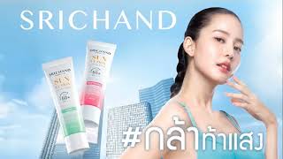 VTR ศรีจันทร์ SRICHAND SUN LUTION SUNSCREEN ค.ศ. 2024