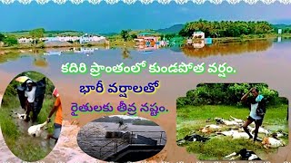 అనంతలో కుండపోత వర్షం||కదిరి చుట్టుపక్కల మండలల్లో గడిచిన 24 గంటల్లో 263 మిల్లీమీటర్ల వర్షపాతం నమోదు.