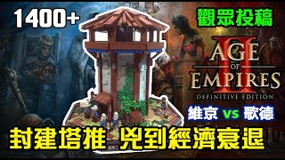 【世紀帝國2決定版】觀眾投稿《14+》塔攻塔到經濟大蕭條，看似壓制其實無進展，維京vs歌德