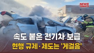 속도 붙은 전기차 보급, 현행 규제·제도는 '게걸음' [말하는 기자들_산업_0502]