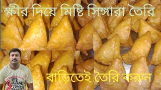 দোকানের মতন তৈরি করুন মিষ্টি সিঙ্গারা বাড়িতে থাকা সামান্য কিছু উপকরণ দিয়েই তৈরি করুন#food