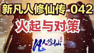 再读凡人 新凡人修仙传 第42集 ：火起与对策 原著小说剧情故事讲解 凡人修仙传有声