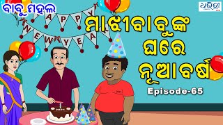 ବାବୁ ମହଲ: ମାଝୀବାବୁଙ୍କ ଘରେ ନୂଆବର୍ଷ  | Babu Mahal #65:'Majhi Babu Ghare Nua Barsha'