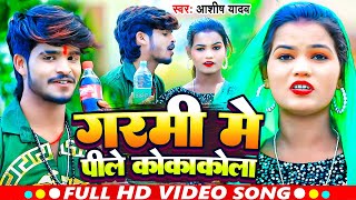 #Video | गरमी में पीले कोकाकोला | Aashiq Yadav | Garmi Me Pile Kokakola | New Bhojpuri Sad Song 2024