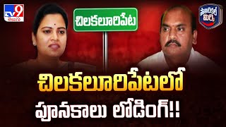 Political Mirchi : చిలకలూరిపేటలో పూనకాలు లోడింగ్!! | Chilakaluripeta | AP Politics - TV9