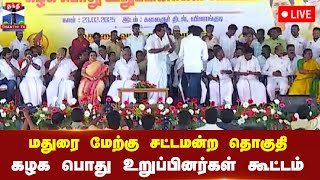 🔴LIVE : மதுரை மேற்கு சட்டமன்ற தொகுதி கழக பொது உறுப்பினர்கள் கூட்டம் | நேரலை காட்சிகள்