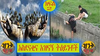 Ethiopia|Amazing thing part 2|አስደናቂ እና አዝናኝ ትእይንቶች