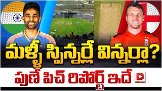 మళ్ళీ స్పిన్నర్లే విన్నర్లా ? పుణే పిచ్ రిపోర్ట్ ఇదే | IND vs ENG 4th T20 Pitch Report | Dial Sports