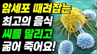 먹자마자 암세포 때려잡는 최고의 음식! 암이 자라나기 시작할때 우리 몸이 보내는 위험신호 5가지!