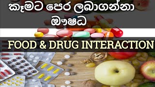 කෑමට පෙර ලබාගන්නා ඖෂධ පිළිබඳ දැනගනිමු