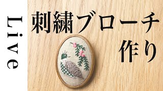 【刺繍 LIVE】クリスマスの鳥刺繍を普段使いのブローチに☆彡「annasの毎月の刺繍」（FANBOX）より｜12/18 おうち時間｜annas｜アンナス