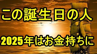 この誕生日の人、2025年はお金持ちに　誕生日ランキング　TOP350　#金運ランキング #占い #運勢占い #ランキング