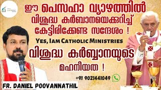 ഈ പെസഹാ വ്യാഴത്തിൽ വിശുദ്ധ കുർബാനയെക്കുറിച്ച് കേട്ടിരിക്കേണ്ട സന്ദേശം ! | Fr Daniel Poovannathil