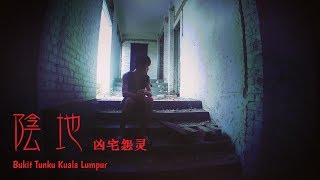 文王爷的Vlog #125 都市传说系列 阴地 · 凶宅怨灵 Bukit Tunku Kuala Lumpur