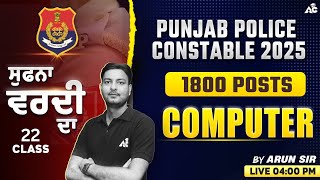 Punjab Police Constable 2025 | 1800 Posts | Computer Classes | Sufna Vardi Da | By Arun Sir #22