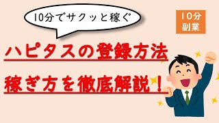 【10分でサクッと稼ぐ】ハピタスの登録方法、稼ぎ方について徹底解説！