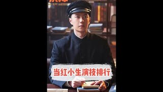 内娱当红流量小生演技排行榜#杨洋 #任嘉伦 #吴磊 #王一博 #肖战