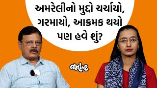 રાજકીય વિશ્લેષક રાજેશ ઠાકર પાસેથી સમજો અમરેલીની ઘટના આટલી બધી કેમ ઉગ્ર બની?| Jamawat