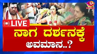 🔴 LIVE: Nagaradhane Controversy | ತುಳುನಾಡಿನ ಜನರ ನಂಬಿಕೆಗೆ ಧಕ್ಕೆ..?  NEWS BULLETIN | U PLUS TV