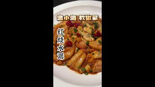 简简单单#红烧水潺 很具代表的#台州菜 #水潺的做法 #渔小海教做菜 #渔小海台州菜