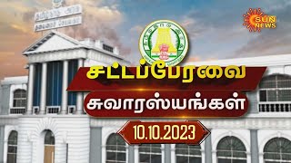 சட்டப்பேரவை சுவாரஸ்யங்கள் | 10.10.2023 | TN Assembly | MK Stalin | TN Govt | Sun News