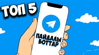 ӨТЕ ПАЙДАЛЫ 5 ТЕЛЕГРАМ  БОТ / СІЗГЕ ҚАЖЕТ?!