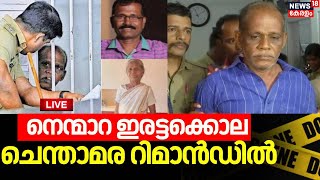 LIVE | Chenthamara Remanded for 14 days | Nenmara Twin Murder Case Updates | Palakkad Crime