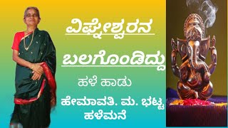 ವಿಘ್ನೇಶ್ವರನ ಬಲಗೊಂಡಿದ್ದು / ಹಳೆ ಹಾಡು /         ಹೇಮಾವತಿ.ಮ.ಭಟ್ಟ ಹಳೆಮನೆ