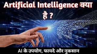 What is Artificial Intelligence ? AI explained | Hindi | Artificial Intelligence ke fayde aur nuksan